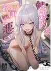 Miwaku-teki na Omae ga Warui